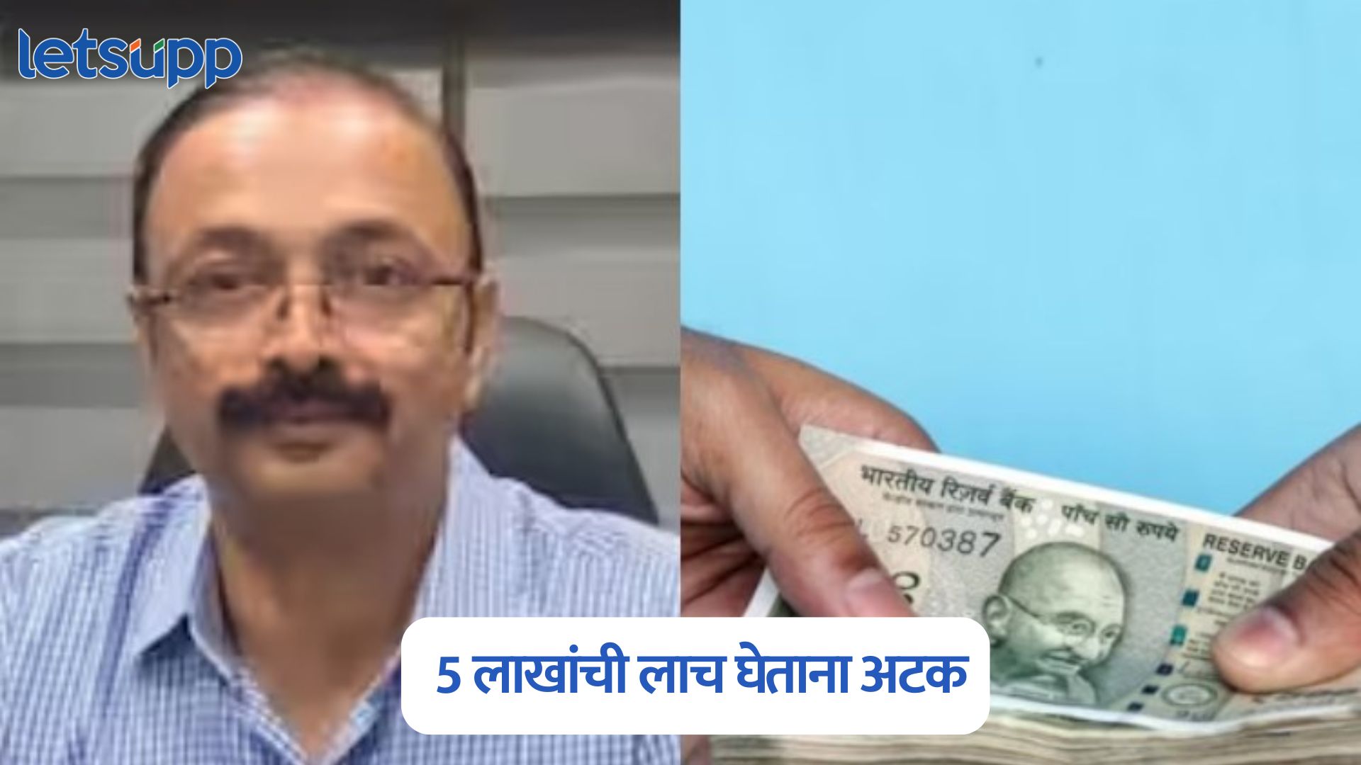 शेतजमिनीचं काम अन् 5 लाखांची लाच; उपजिल्हाधिकारी ACB च्या जाळ्यात Vinod Khirolkar