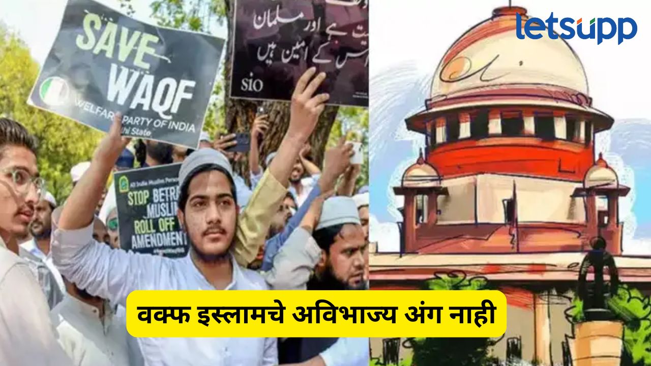 वक्फ इस्लामचा अविभाज्य भाग नाही, तो धर्मदाय प्रकार…; केंद्राचा सुप्रीम कोर्टात युक्तीवाद Waqf Case