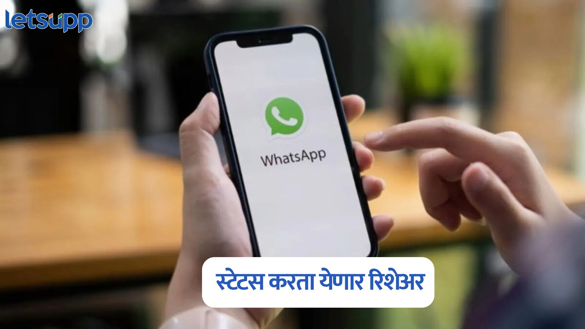 व्हॉट्सॲप आणणार जबरदस्त फीचर्स, स्टेटस करता येणार रिशेअर अन् फॉरवर्ड WhatsApp Feature
