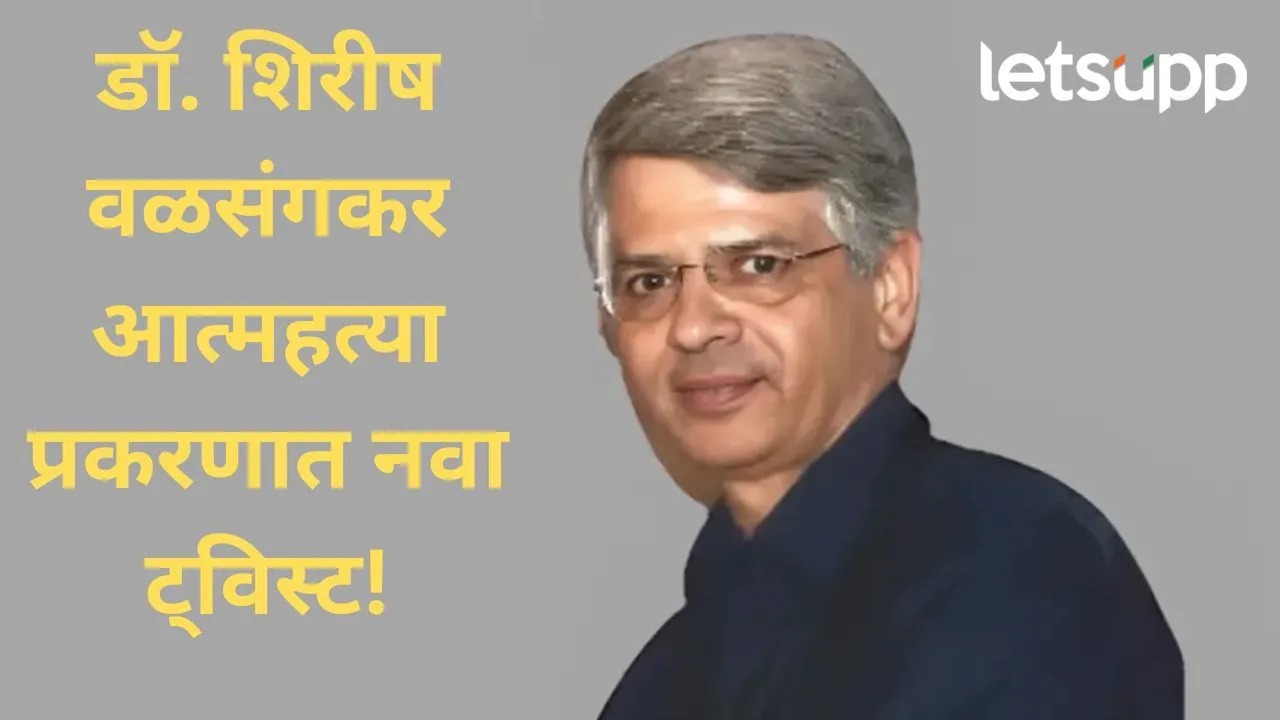 डॉ. वळसंगकर प्रकरणात ट्विस्ट, संशयित सून डॉ. शोनाली गायब, वडिलांसह परदेशात गेल्याच्या चर्चा WhatsApp Image 2025 05 05 At 3.37.52 PM