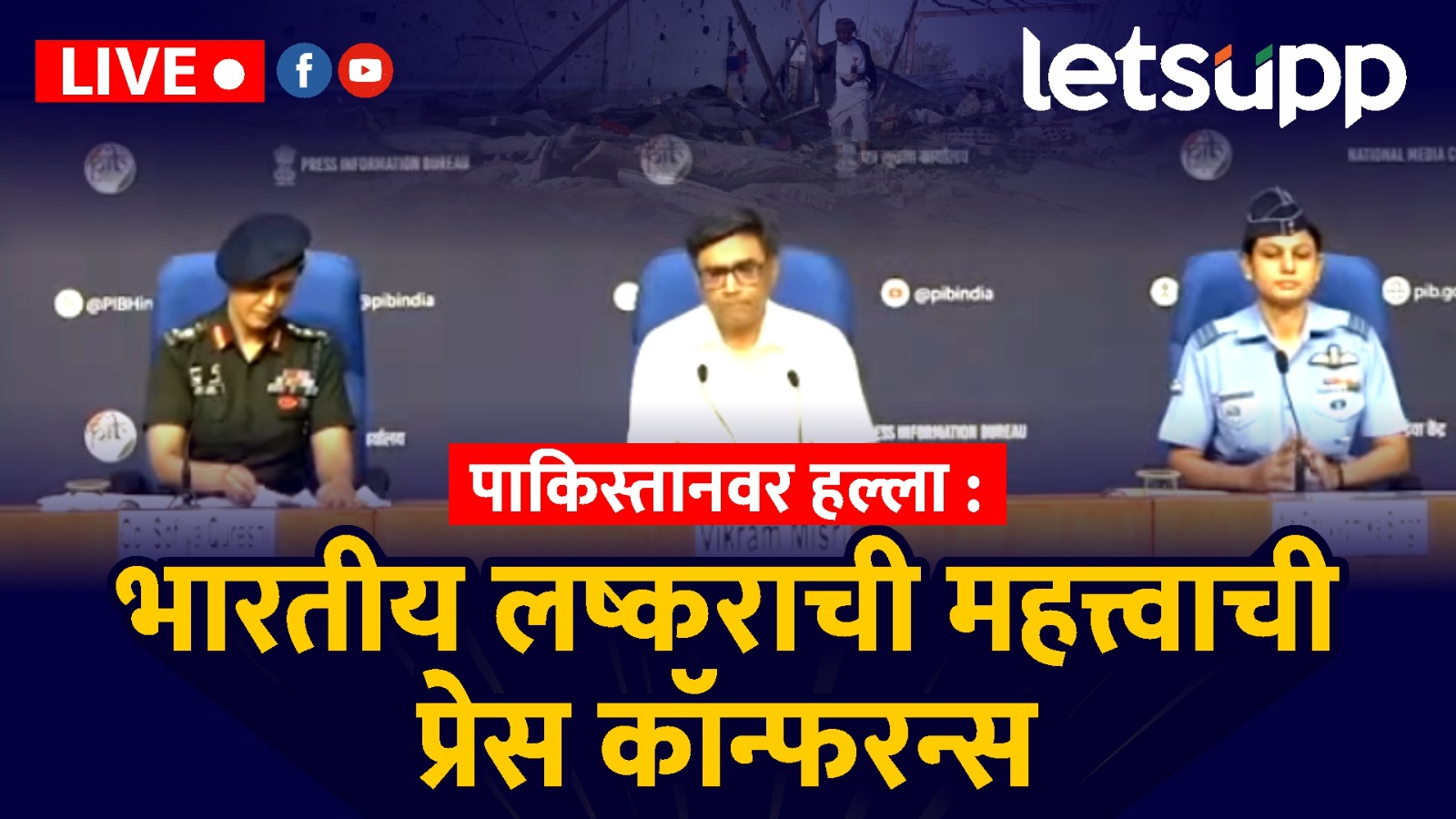Live : ऑपरेशन सिंदूर! फक्त 25 मिनिटात पाकचा खेळ खल्लास; पत्रकार परिषदेत सैन्यानं काय सांगितलं? ऑपरेशन सिंदूर! फक्त 25 पाकिस्तानचा खेळ खल्लास; पत्रकार परिषदेत सैन्यानं सगळं सांगितलं