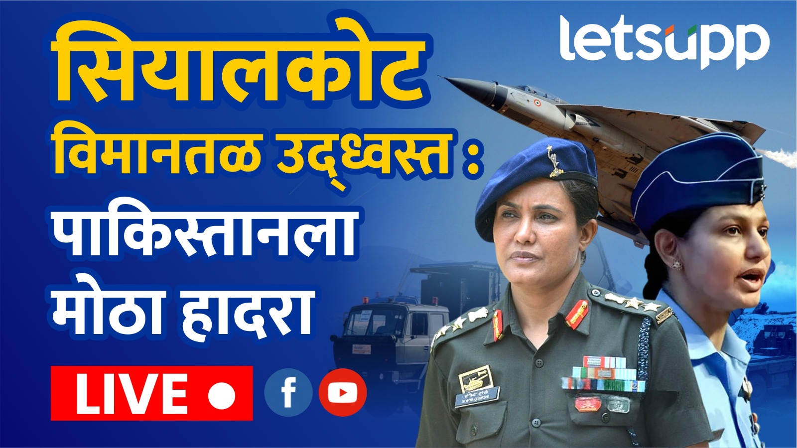 Video : सियालकोटसह पाकचे 7 एअरबेस उद्ध्वस्त; भारताचं S 400 अन् ब्रह्मोस सेफ : सोफिया कुरेशी Video : सियालकोटसह पाकचे 7 एअरबेस नष्ट; भारताचं S 400 अन् ब्रह्मोस सेफ : सोफिया कुरेशी