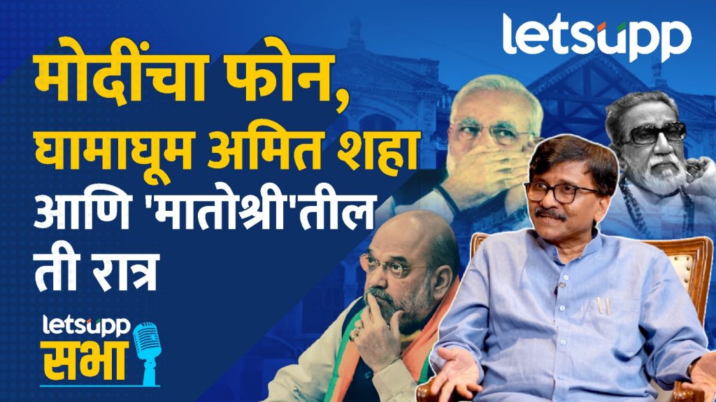 Video : आर्थर रोड तुरुंगाला संजय राऊत 'नरकातला स्वर्ग' का म्हणाले?; पाहा लेट्सअपची खास मुलाखत