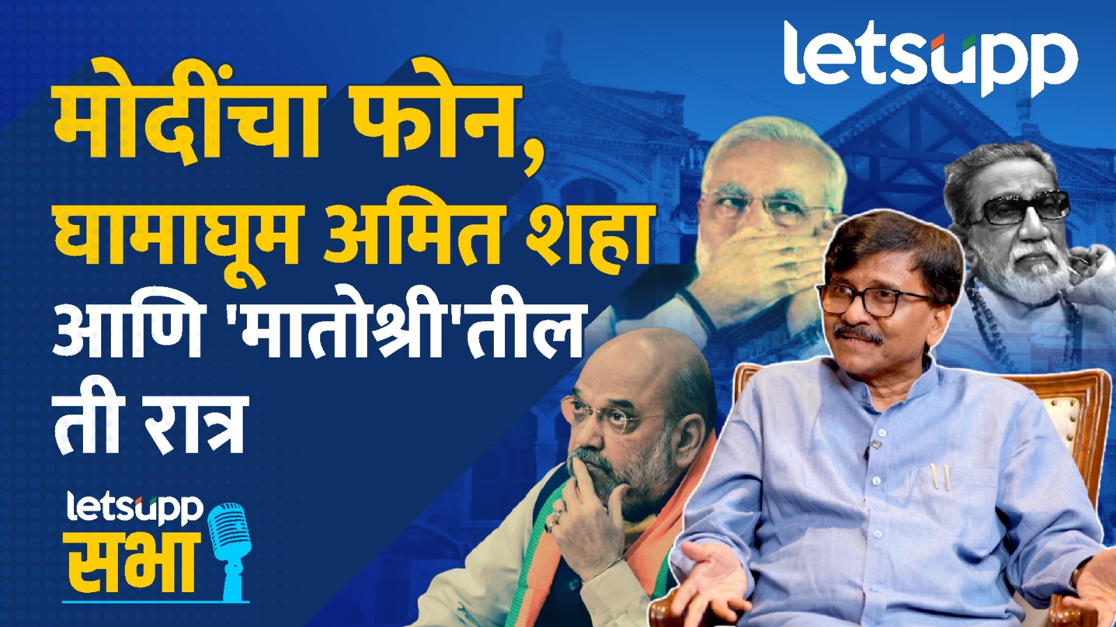 Video : आर्थर रोड तुरुंगाला संजय राऊत ‘नरकातला स्वर्ग’ का म्हणाले?; पाहा लेट्सअपची खास मुलाखत Video : आर्थर रोड तुरुंगाला संजय राऊत 'नरकातला स्वर्ग' का म्हणाले?; पाहा लेट्सअपची खास मुलाखत