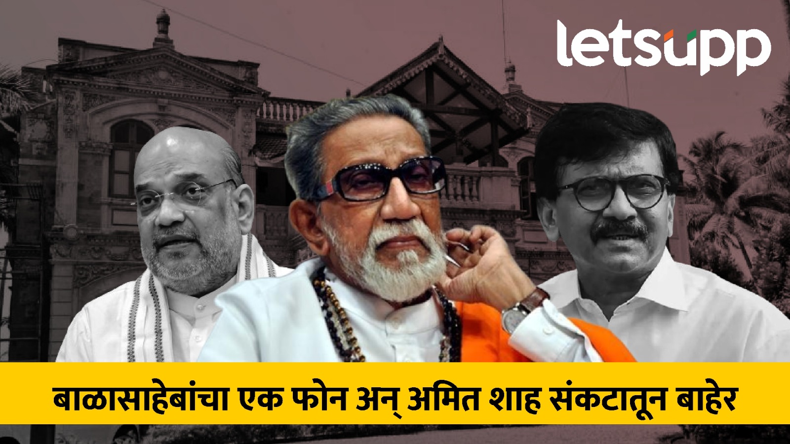 गुजरात दंगल प्रकरणातून बाळासाहेबांनी शाहांना कसं वाचवलं? ‘नरकातला स्वर्ग’मधून कट्टाचिठ्ठा बाहेर Sanjay Raut