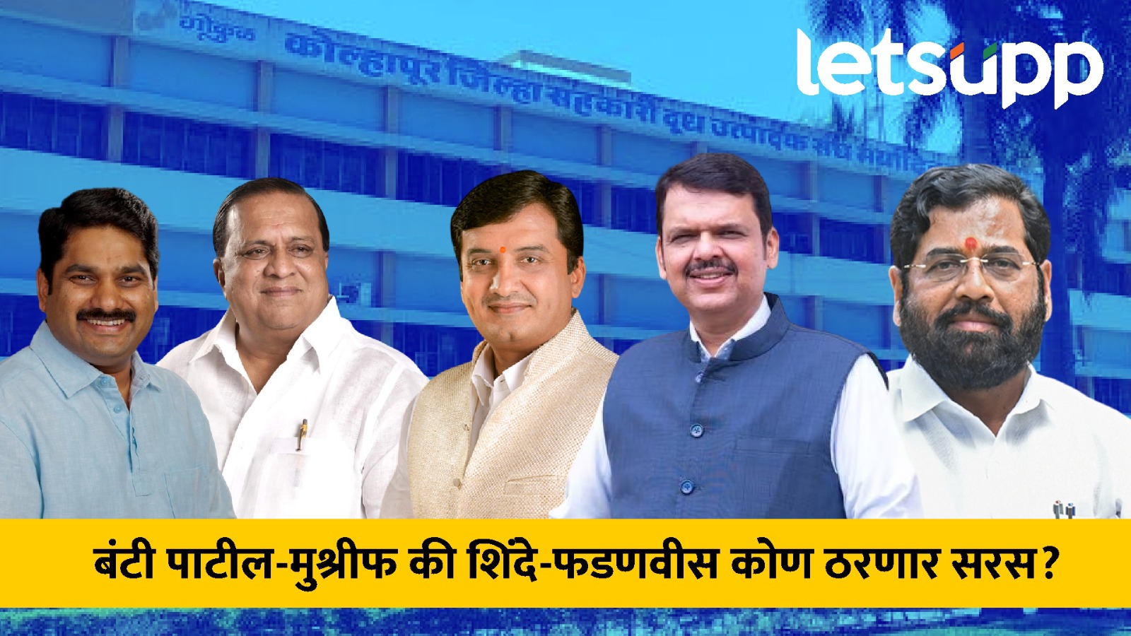 बंटी पाटील-मुश्रीफ की शिंदे-फडणवीस कोण ठरणार सरस? महाडिकांची चाल अन् गोकुळमध्ये ट्विस्ट WhatsApp Image 2025 05 19 At 3.01.28 PM