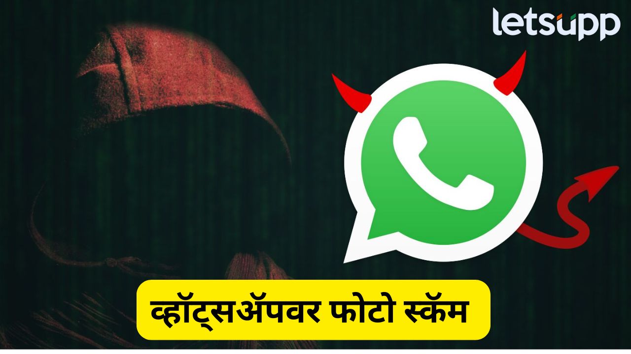 सावधान! एक क्लिकमुळे होवू शकता कंगाल, ‘या’ WhatsApp Scam पासून सतर्क राहा… WhatsApp Photo Scam