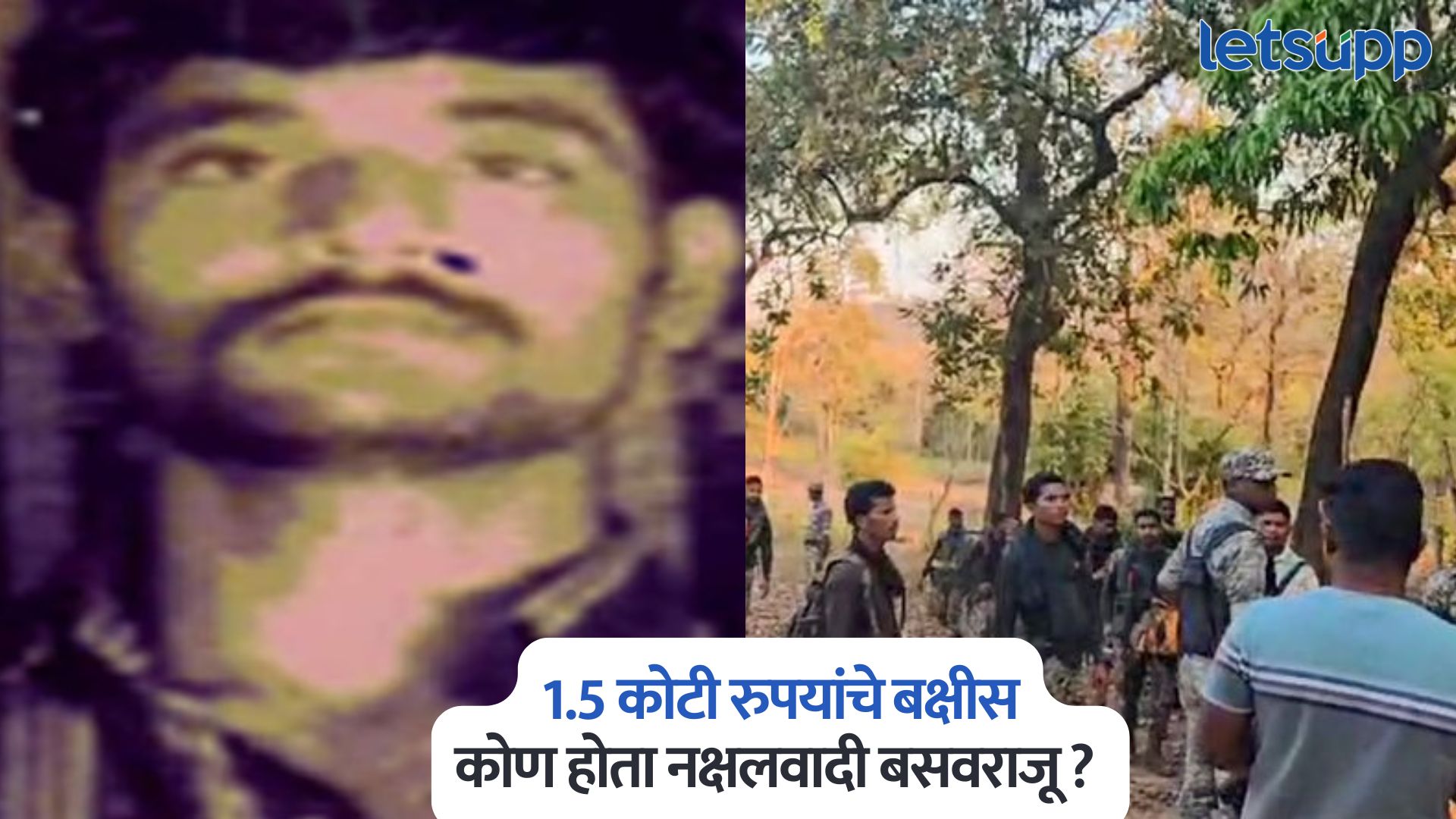 अभियंता, युद्धकलेत तज्ज्ञ अन् 1.5 कोटी रुपयांचे बक्षीस; कोण होता नक्षलवादी बसवराजू ?