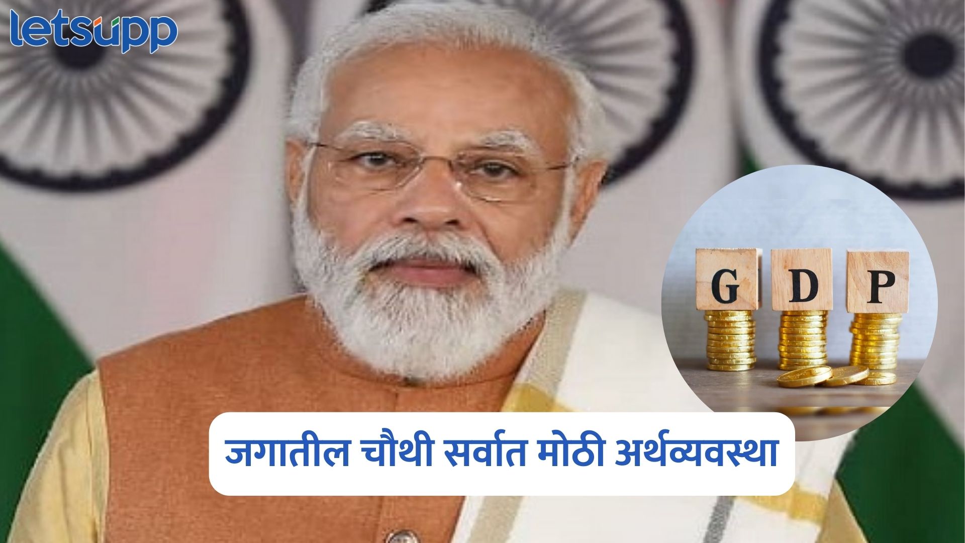 मोठी बातमी, जपानला मागे टाकत भारत जगातील चौथी सर्वात मोठी अर्थव्यवस्था World Eco Outlook