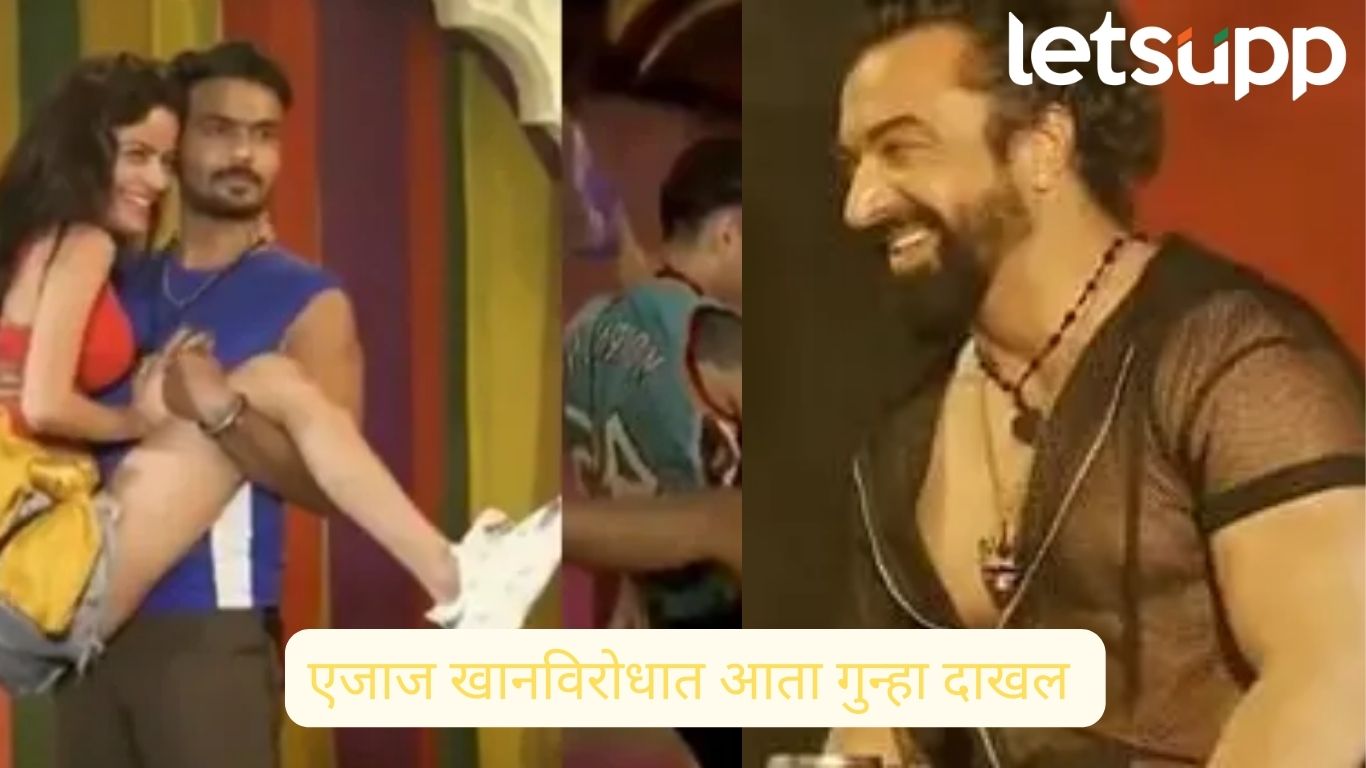 वादानंतर उल्लू अॅपने ‘हाऊस अरेस्ट’ शो हटविला; एजाज खानसह अनेक जण कायद्याच्या कचट्यात अडकले ! Ajaj Khan Fir Ullu App