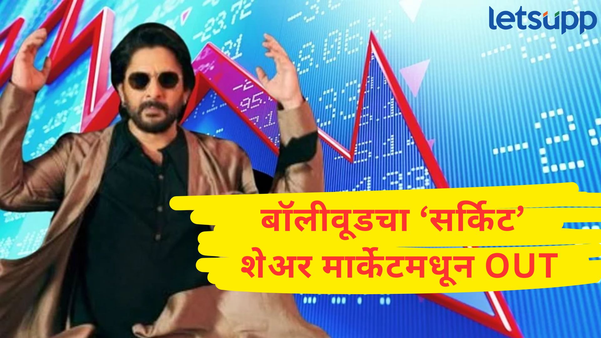 ‘सर्किट’ ची शेअर मार्केटमधून सुट्टी, भला मोठा दंड ठोकत SEBI ची अभिनेता अर्शद वारसीवर कारवाई Arshad Warsi