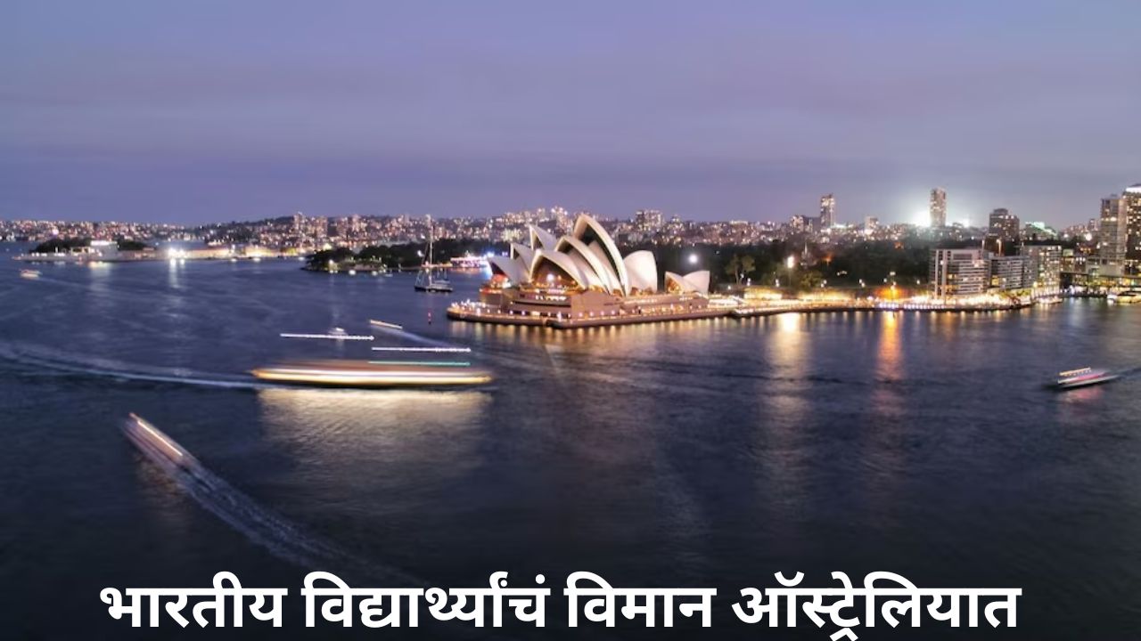 भारतीय विद्यार्थ्यांचं विमान ऑस्ट्रेलियात, शिक्षणासाठी ऑस्ट्रेलियाच फेव्हरेट; अमेरिका, कॅनडा पछाडले! Australia