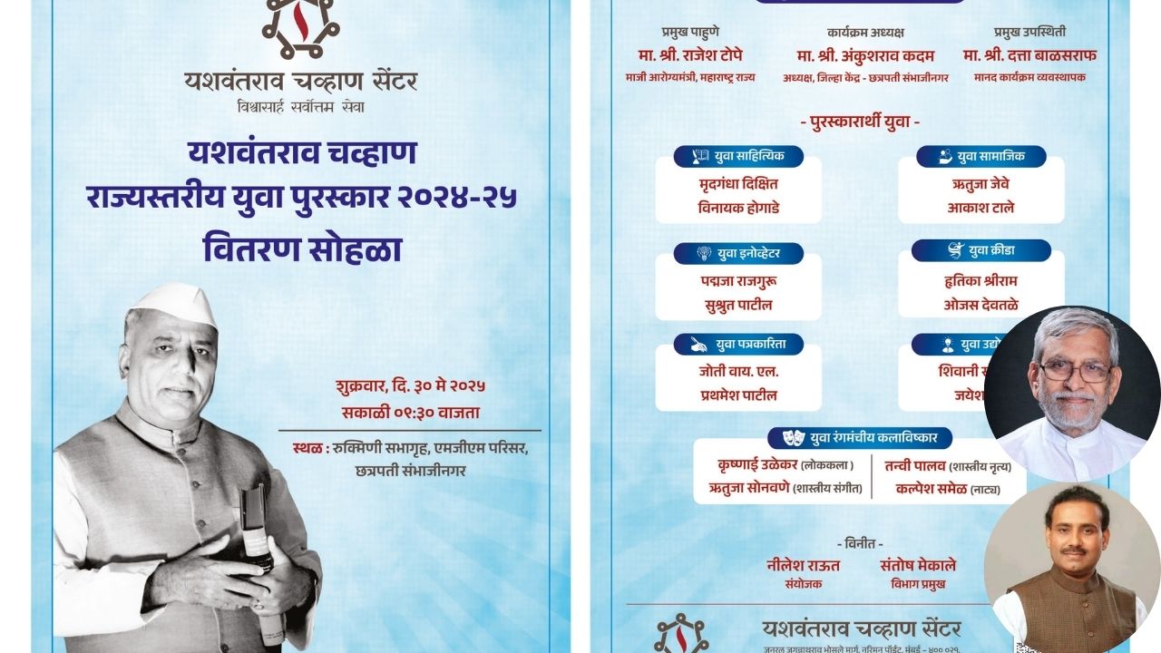 यशवंतराव चव्हाण युवा पुरस्कारांची घोषणा; शुक्रवारी छत्रपती संभाजीनगर येथे वितरण Award Patrika