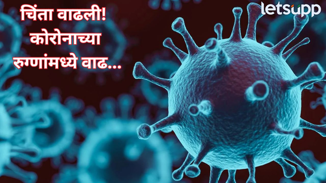 टेन्शन वाढलं! भारतात कोरोना पुन्हा येणार… आरोग्य तज्ज्ञांनी दिली मोठी माहिती Corona