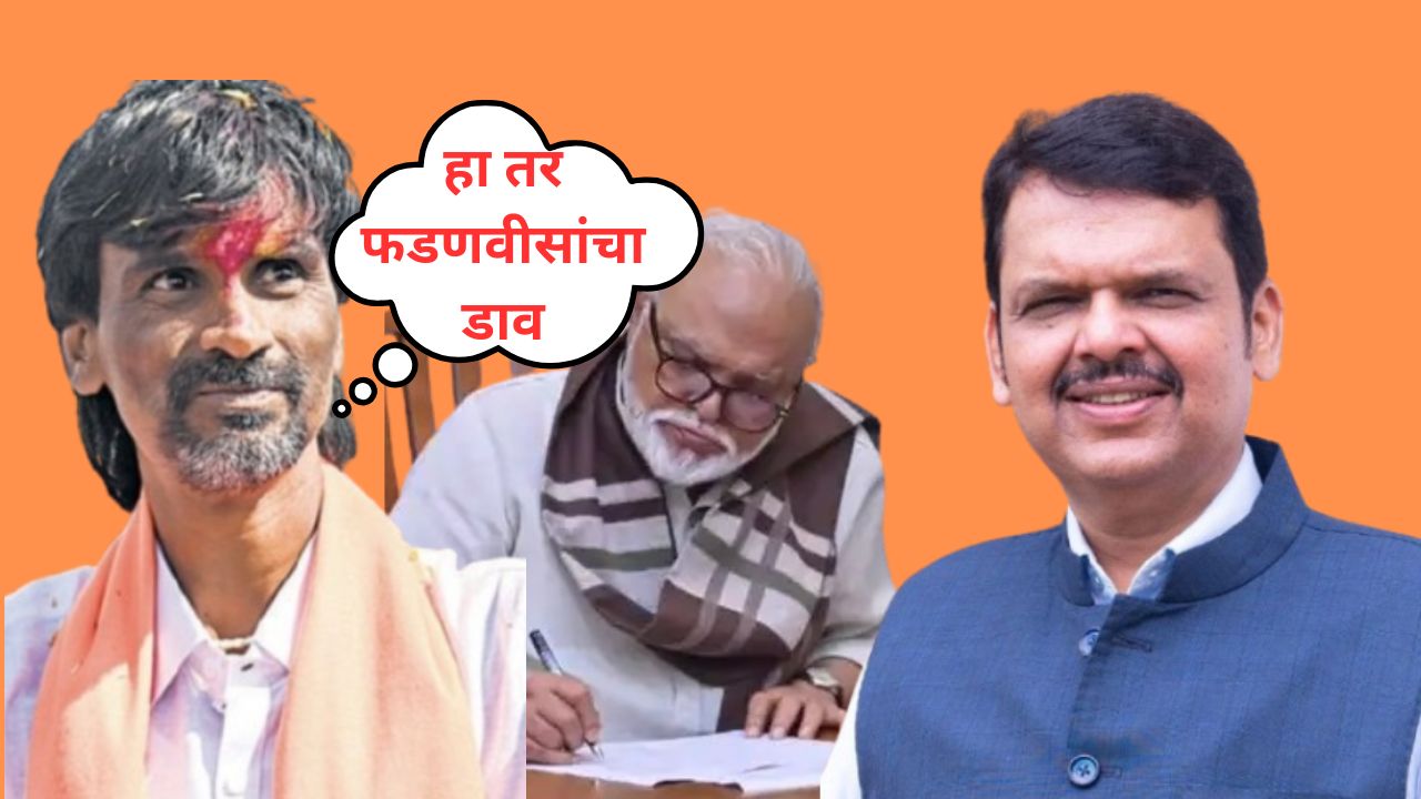 भुजबळांना मंत्रिपद हा फडणवीसांचा डाव? एकनाथ शिंदेंचं नाव घेत जरांगेंनी काय सांगितलं.. Devendra Fadnaivs Manoj Jarange