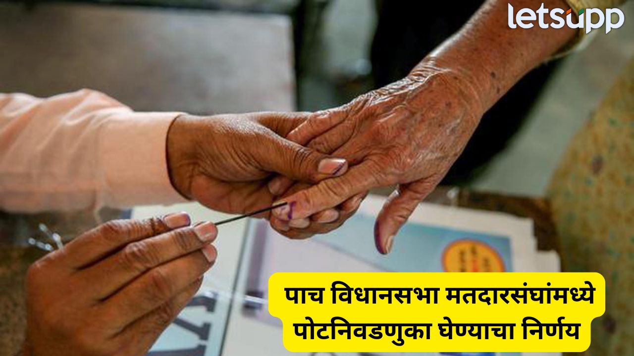 पाच विधानसभा मतदारसंघांमध्ये पोटनिवडणुका जाहीर, निवडणूक आयोगाचा निर्णय Election