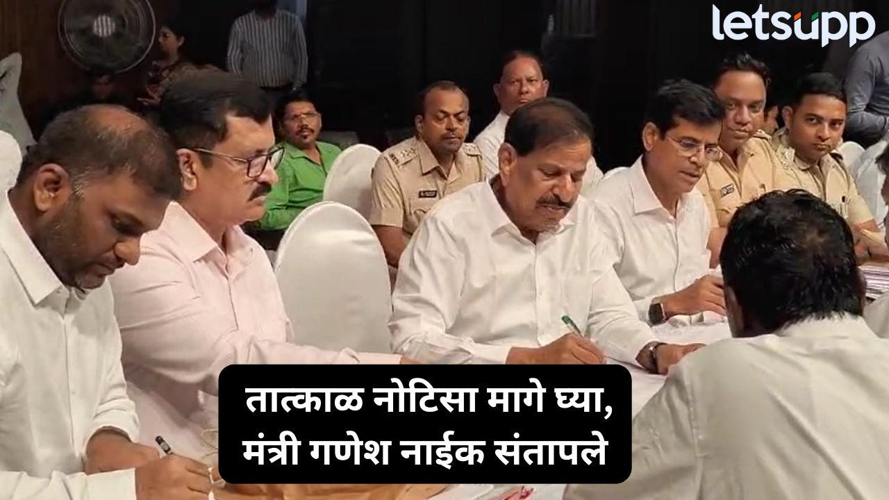 मंत्री गणेश नाईक यांचे जनता दरबारात रौद्ररूप; सिडको अधिकाऱ्यांना झापले, नोटिसा तात्काळ रद्द करण्याच्या सूचना Ganesh Naik (1)
