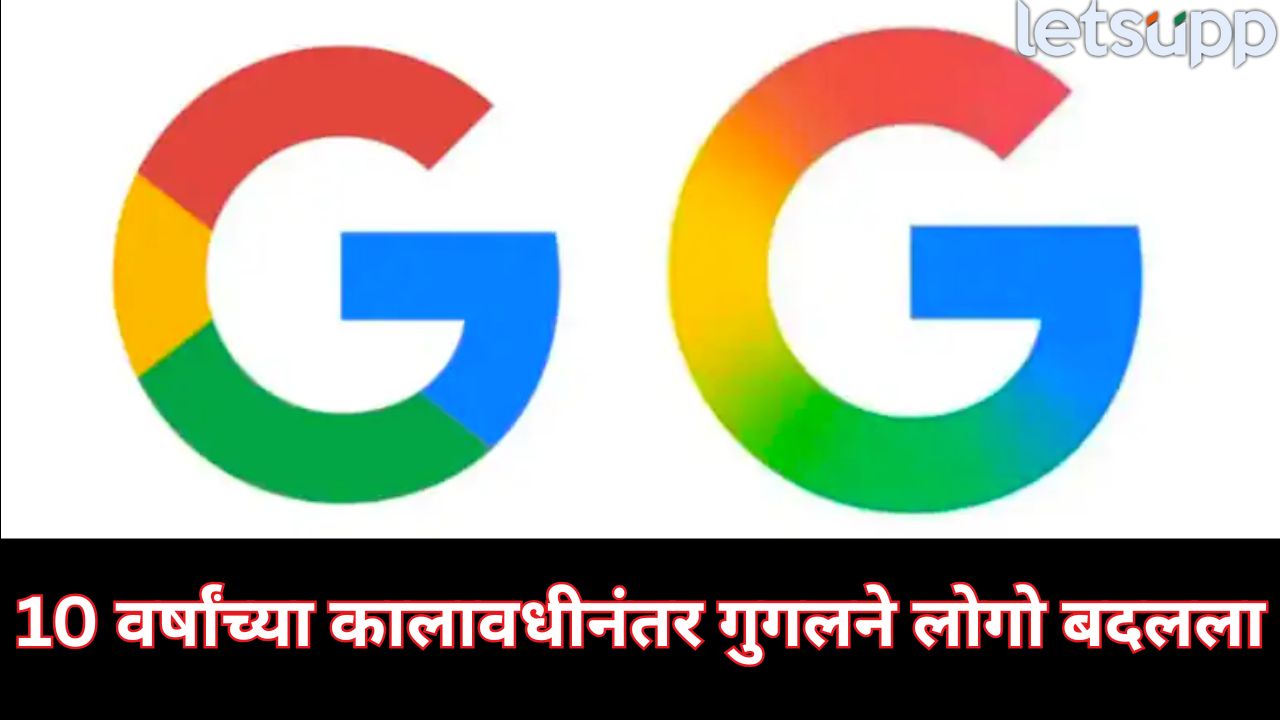 मोठी बातमी! 10 वर्षांनंतर गुगलने लोगो बदलला, नवीन लोगोमध्ये काय खास?