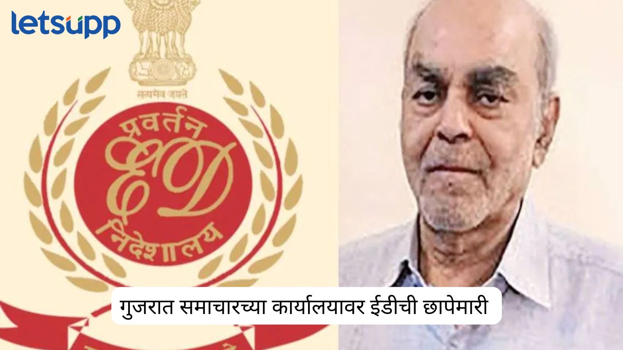 मोठी बातमी : गुजरात समाचारचे मालक बाहुबली शाहांना अटक; मनी लॉन्ड्रिंगप्रकरणात ईडीची कारवाई ED arrests Gujarat Samachar co-owner Bahubali Shah