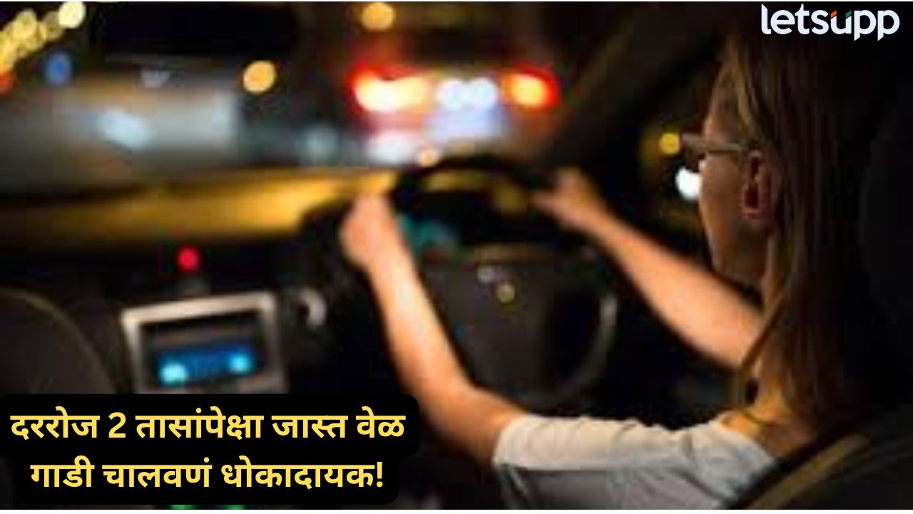 तुम्ही दररोज 2 तासांपेक्षा जास्त वेळ गाडी चालवता? ‘हा’ गंभीर आजार होण्याची दाट शक्यता Health Tips (2)