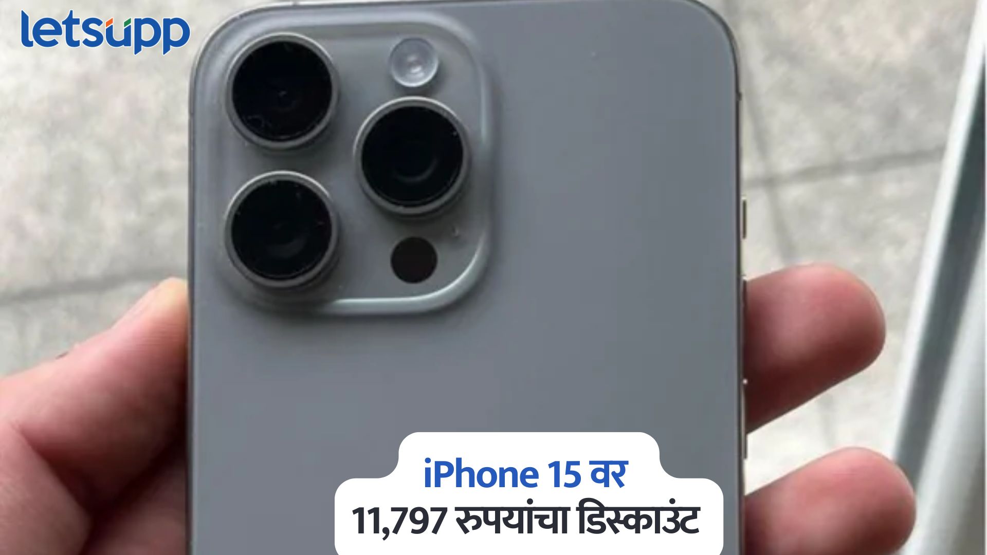 iPhone 15 वर चक्क 11,797 रुपयांचा डिस्काउंट, खरेदीची सुवर्णसंधी IPhone 15 Discount Offers