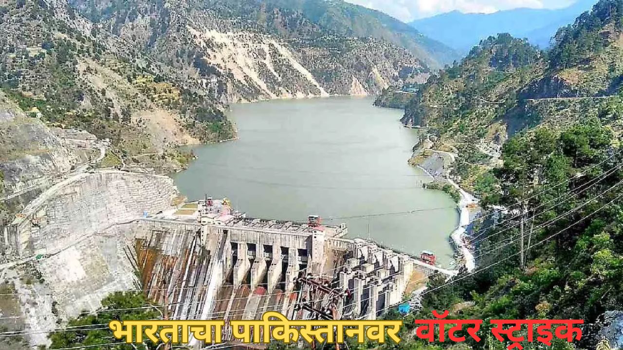 भारताचा वॉटर स्ट्राइक! बगलिहार धरणातून रोखले चिनाब नदीचे पाणी; पाकिस्तानला जबर दणका India Pakistan