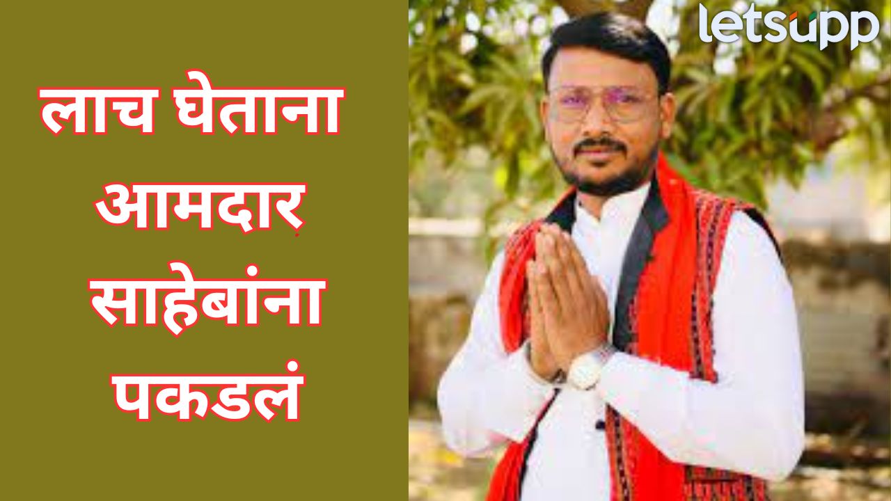 खळबळजनक! 20 लाखांची लाच घेतल्याप्रकरणी आमदाराला एसीबीने ठोकल्या बेड्या _jaikrishn Pate