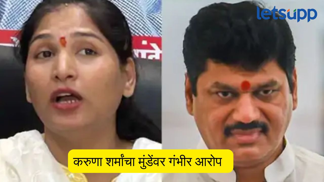 धनंजय मुंडेंकडून मला 18 तुकडे करण्याची धमकी, करुणा शर्मांचा गंभीर आरोप Karuna Sharma