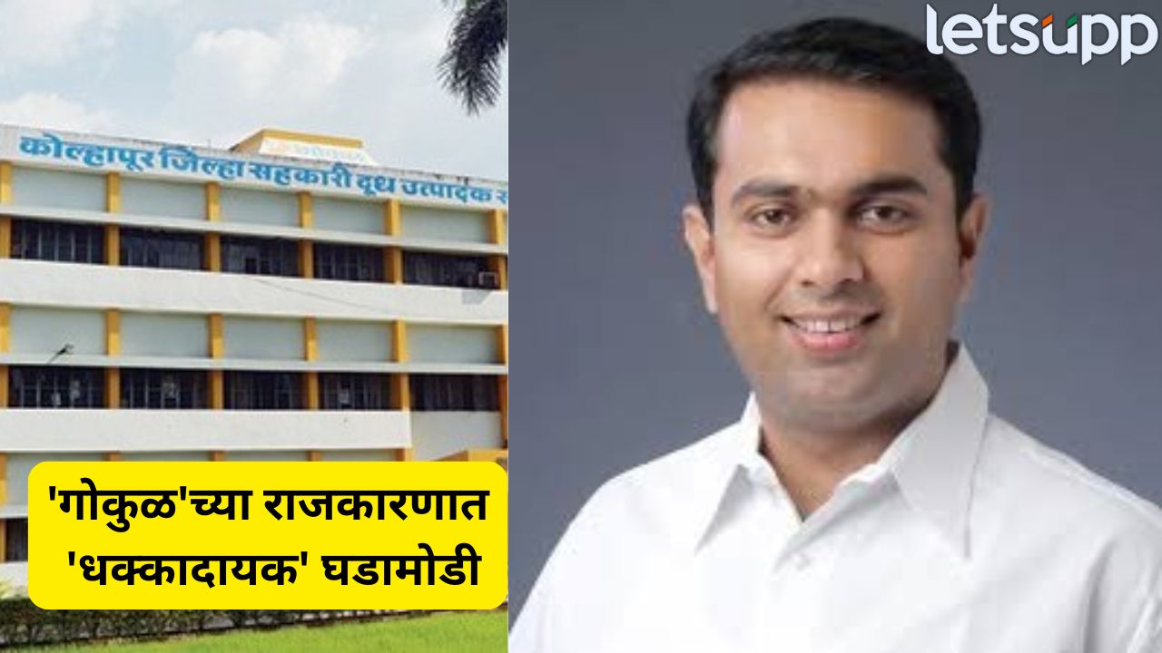 गोकुळ दूध संघाच्या अध्यक्षपदाची माळ नविद मुश्रीफ यांच्या गळ्यात; कोल्हापुरात काँग्रेसच्या सतेज पाटलांना मोठा धक्का Kolhapur