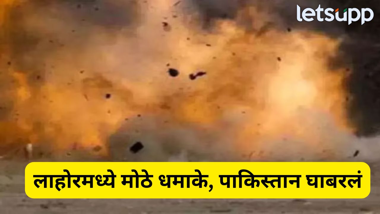 पाकिस्तान पुन्हा हादरलं! लाहोरमध्ये तीन स्फोट, 3 किमीपर्यंत घुमला आवाज; क्षेपणास्त्र हल्ल्याचा दावा Lahor