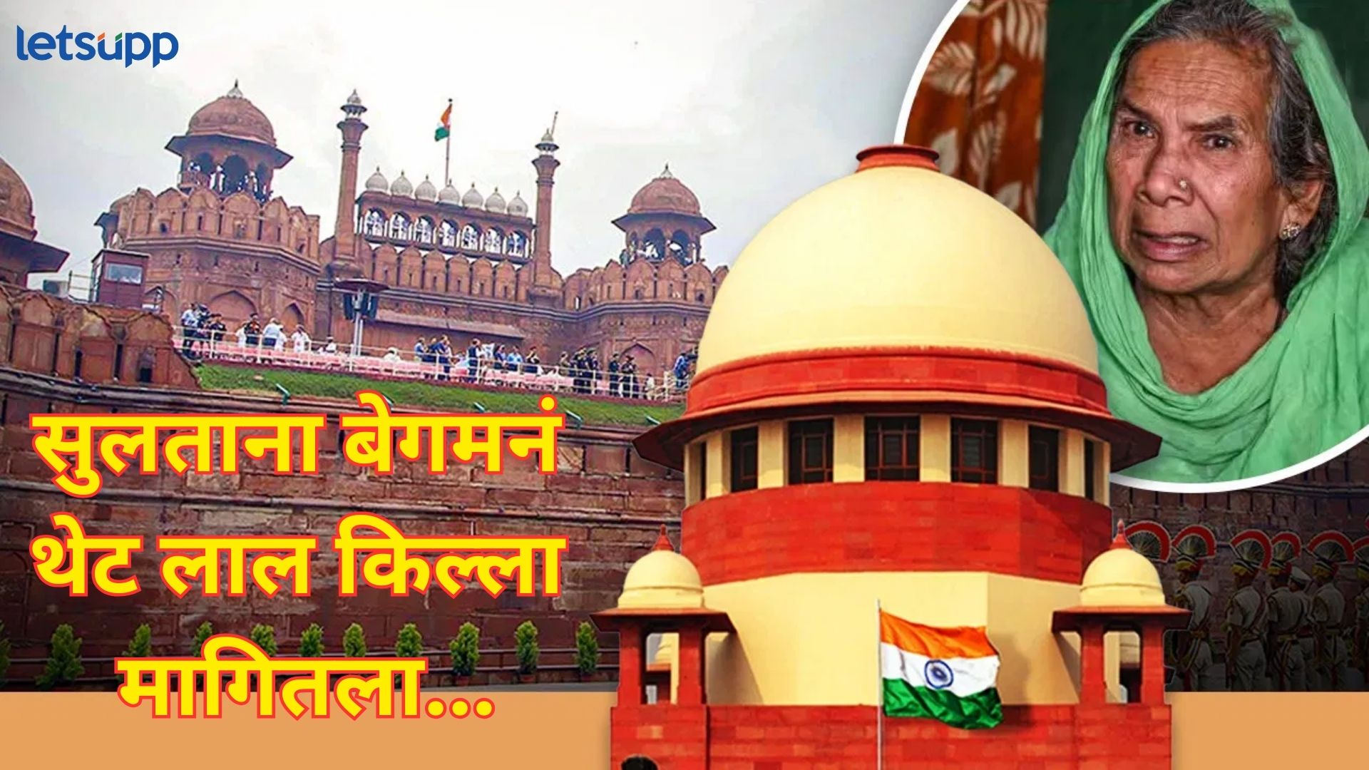 फतेहपूर सिक्री अन् ताजमहाल का नको?; मुघलांच्या वंशजानं थेट मागितला रेड फोर्ट, वाचा प्रकरण काय? फतेहपूर सिक्री अन् ताजमहाल का नको?; मुघलांच्या वंशजानं थेट मागितला रेड फोर्ट, वाचा प्रकरण काय?