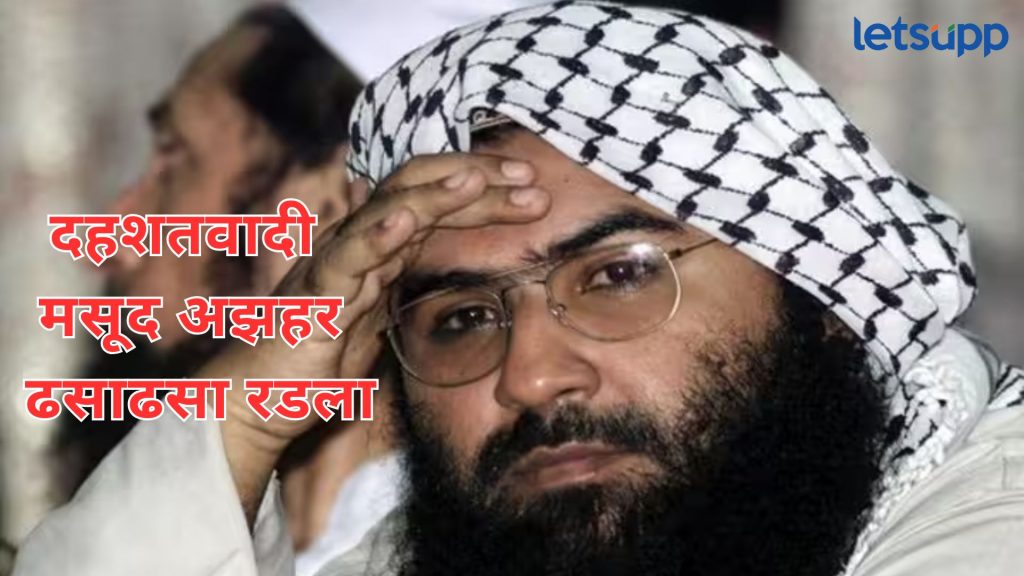 Operation Sindoor : कुटुंब उद्धवस्त झाल्यानंतर ढसाढसा रडला मसूद अझहर, म्हणाला, मीही...