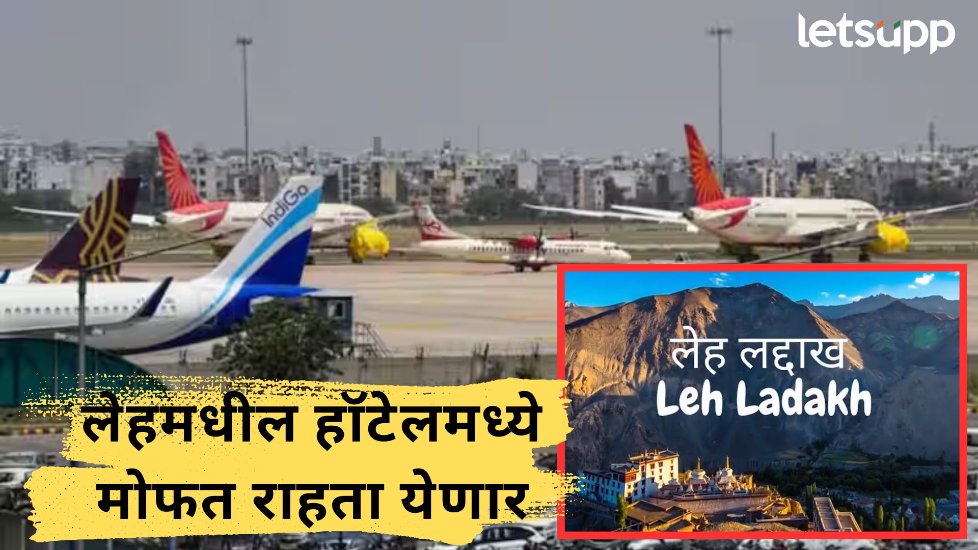 लेहमध्ये अडकलेल्या पर्यटकांना हॉटेल मोफत; ऑपरेशन सिंदूरनंतर हॉटेल संघटनांचा मोठा निर्णय लेहमध्ये अडकलेल्या पर्यटकांना हॉटेल मोफत; ऑपरेशन सिंदूरनंतर हॉटेल संघटनांचा मोठा निर्णय