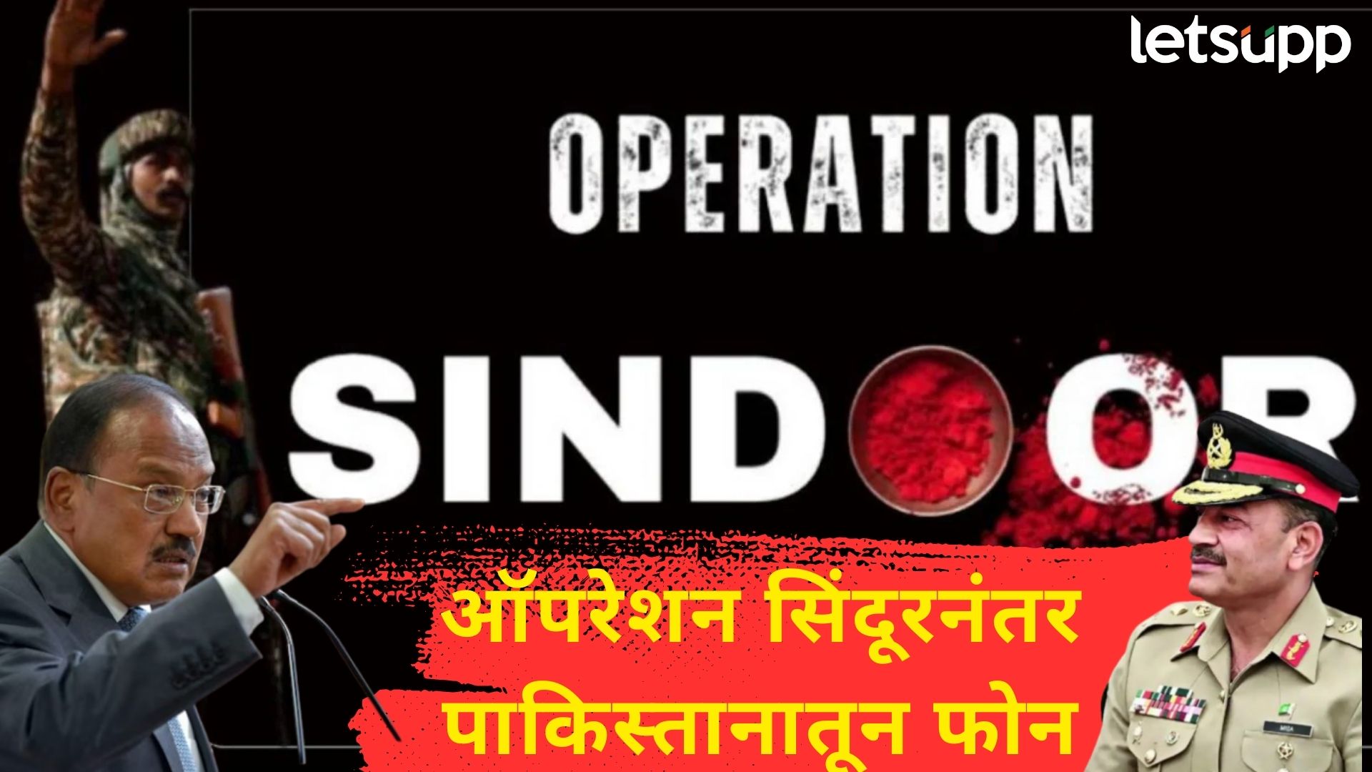 Operation Sindoor : हुजूर अब बख्श दीजिए! ऑपरेशन सिंदूरचा दणका बसताच पाकिस्तान वठणीवर Operation Sindoor : ''हुजूर अब बख्श दीजिए''! ऑपरेशन सिंदूरचा दणका बसताच पाकचा डोवालांना विनवण्या