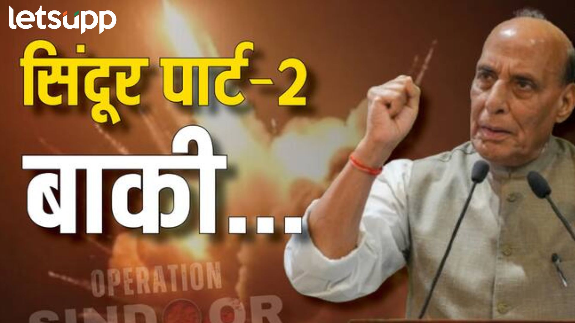 ब्रेकिंग : ‘ऑपरेशन सिंदूर’ सुरूच; 100 दहशवाद्यांचा खात्मा; सिंदूर पार्ट- 2 बाकी : राजनाथ सिंह ऑपरेशन सिंदूर अंतर्गत 100 दहशवाद्यांचा खात्मा; सिंदूर पार्ट- 2 बाकी; राजनाथ सिंह यांचा थेट मेसेज