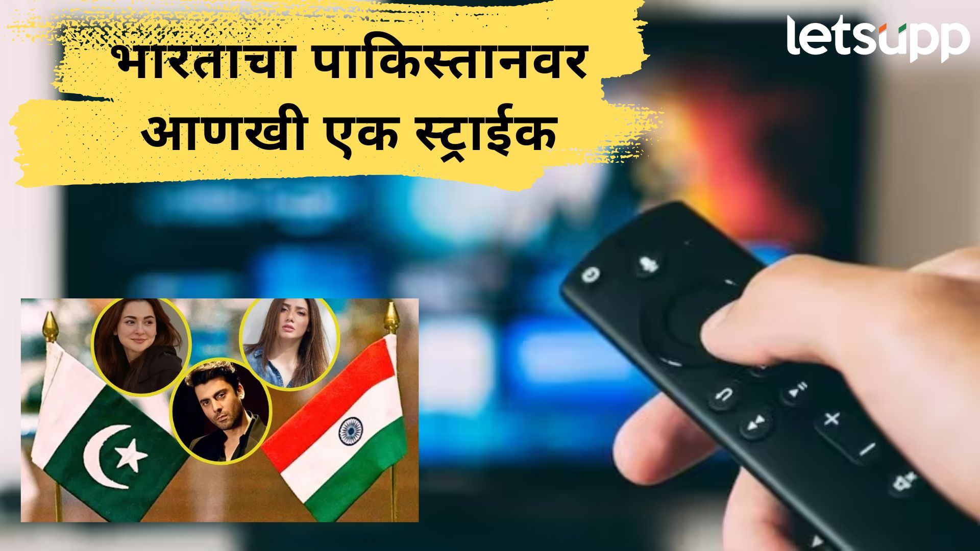 ब्रेकिंग : पाकिस्तानी कंटेंट तात्काळ बंद करा; केंद्राचे ओटीटी आणि मीडिया प्लॅटफॉर्मना कडक निर्देश ब्रेकिंग : पाकिस्तानी कंटेंट तात्काळ बंद करा; केंद्राच्या ओटीटी, मीडिया स्ट्रीमिंग प्लॅटफॉर्मना निर्देश