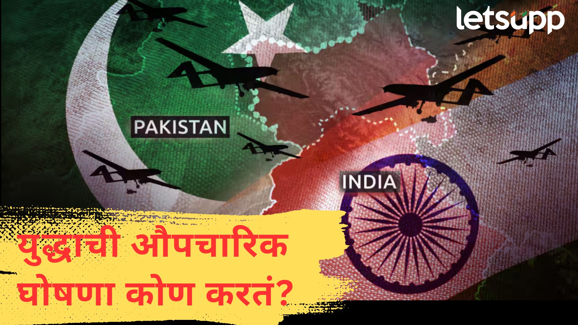 India-Pak War : भारत अन् पाकिस्तानमध्ये युद्ध सुरू झालंय का? कोण करतं औपचारिक घोषणा… India-Pak War : भारत अन् पाकिस्तानमध्ये युद्ध सुरू झालंय का? कोण करतं औपचारिक घोषणा...
