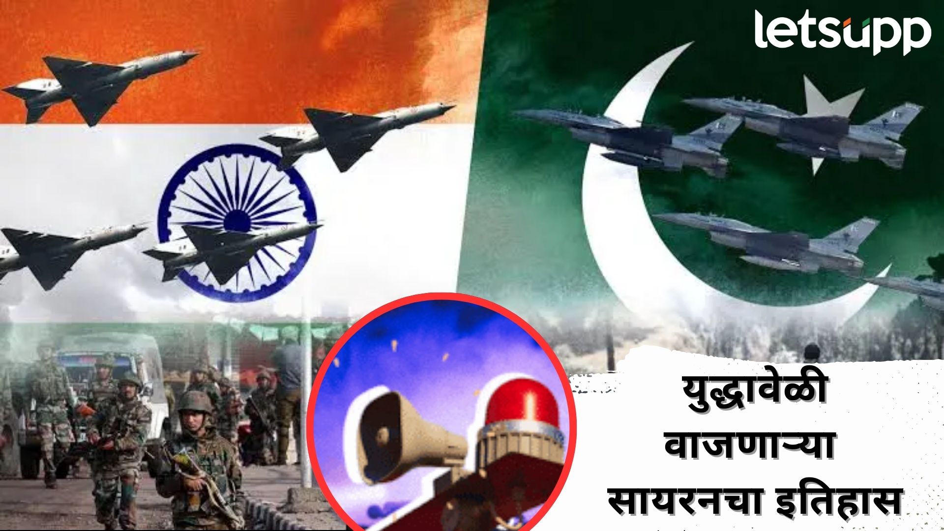 India-Pak War : विश्वयुद्ध ते भारत-पाक तणाव…; करोडोंंचा जीव वाचवणाऱ्या सायरनचा इतिहास काय? War Siren History : विश्वयुद्ध ते भारत-पाक तणावापर्यंत...; करोडोंंचा जीव वाचवणाऱ्या सायरनचा इतिहास काय?