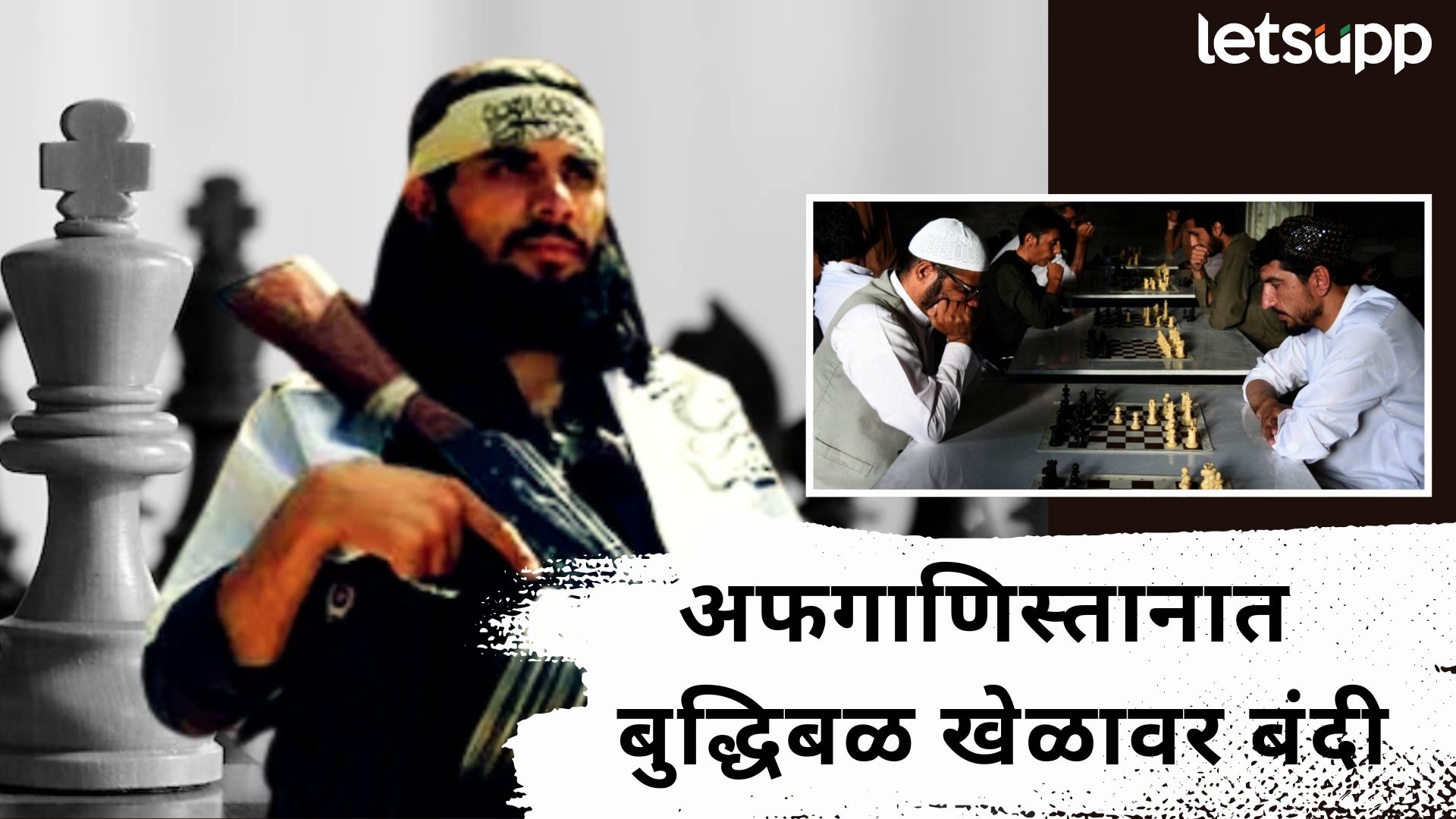 तालिबान सरकारचा अजब फतवा!; अफगाणिस्तानात बुद्धिबळ खेळावर घातली बंदी… तालिबान सरकारचा अजब फतवा!; अफगाणिस्तानात बुद्धिबळ खेळावर घातली बंदी...