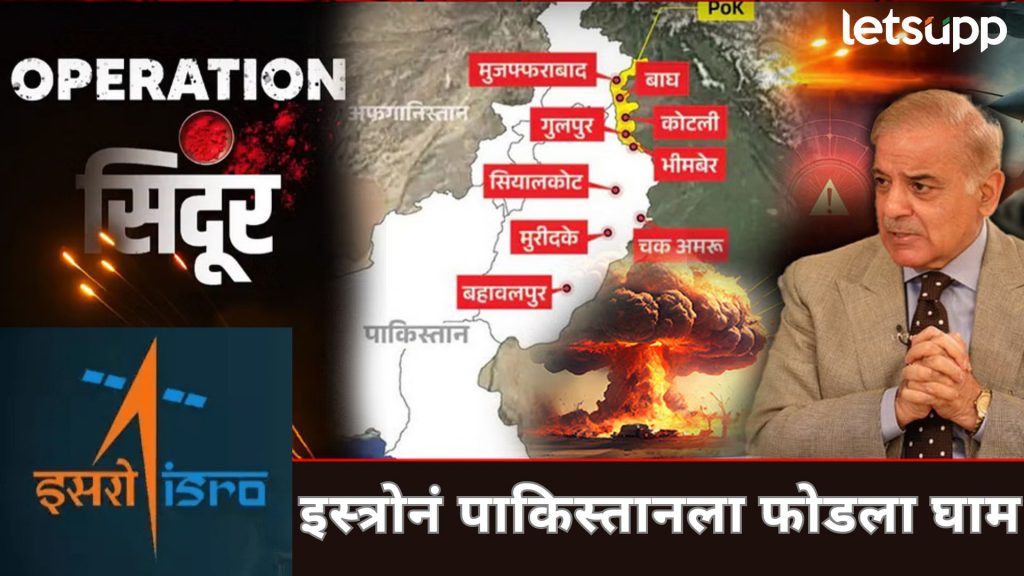 भारताच्या 'ऑपरेशन सिंदूर'मध्ये इस्त्रोचा 'मास्टर' प्लान सक्सेसफुल; पाकिस्तानला फोडला पुरता घाम