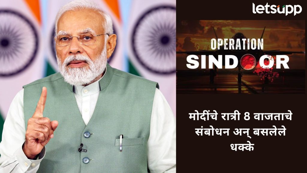 'ऑपरेशन सिंदूर' नंतर मोदींचे संबोधन, वाचा आतापर्यंत रात्री ८ वाजता देशवासीयांना कोणते 'धक्के' बसेले?