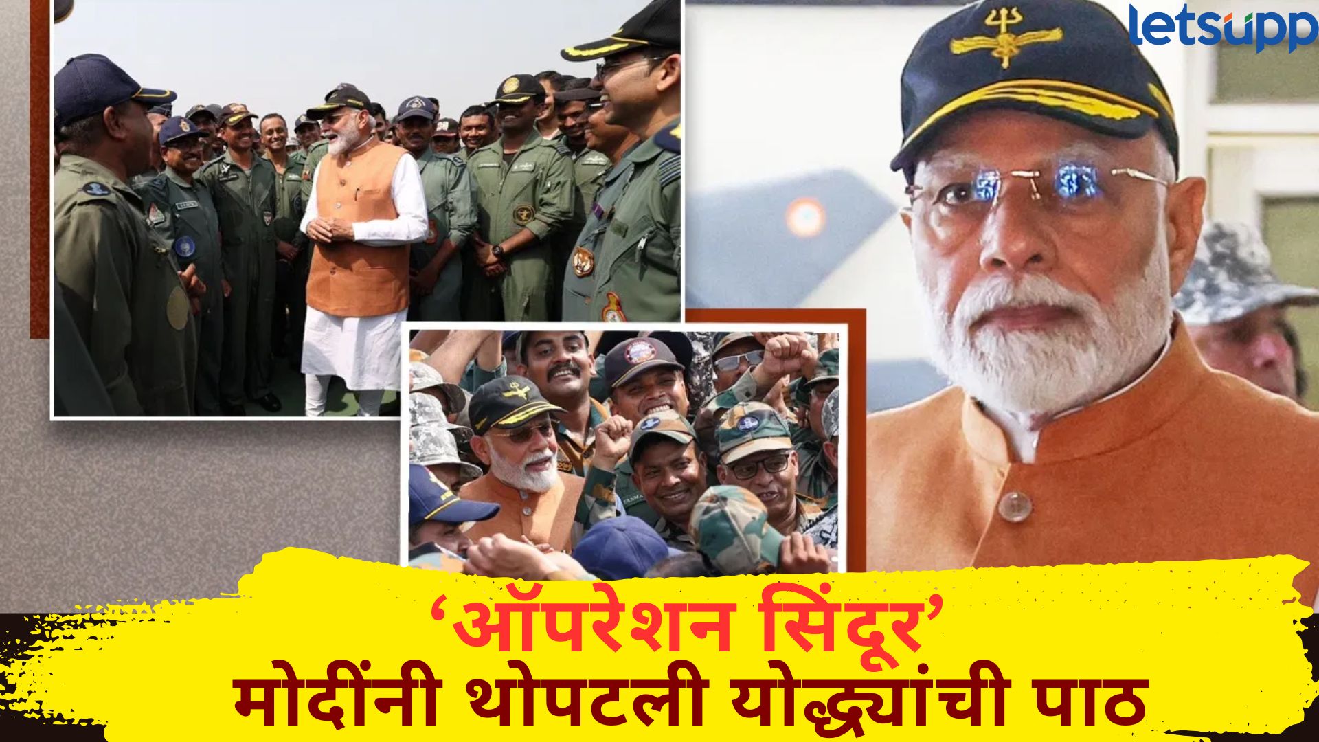 PM Modi : रात्री पाकला फटकारले अन् आज थेट आदमपूर एअरबेसवर; मोदींनी थोपटली सैनिकांची पाठ PM Modi : रात्री पाकला फटकारले अन् आज थेट आदमपूर एअरबेसवर; मोदींनी थोपटली सैनिकांची पाठ