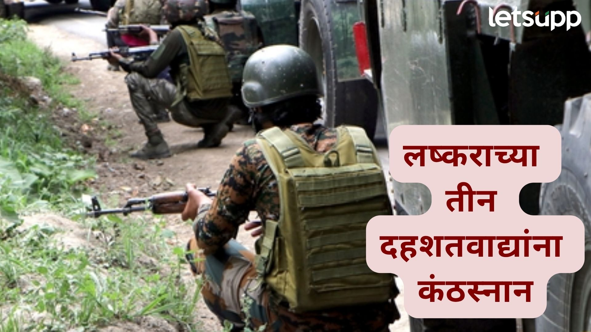 ब्रेकिंग : युद्धबंदीनंतर भारतीय सैन्याला मोठं यश; जम्मूत चकमकीत लष्करच्या तीन दहशतवाद्यांचा खात्मा ब्रेकिंग : युद्धबंदीनंतर भारतीय सैन्याला मोठं यश; जम्मूत चकमकीत लष्करच्या तीन दहशतवाद्यांचा खात्मा