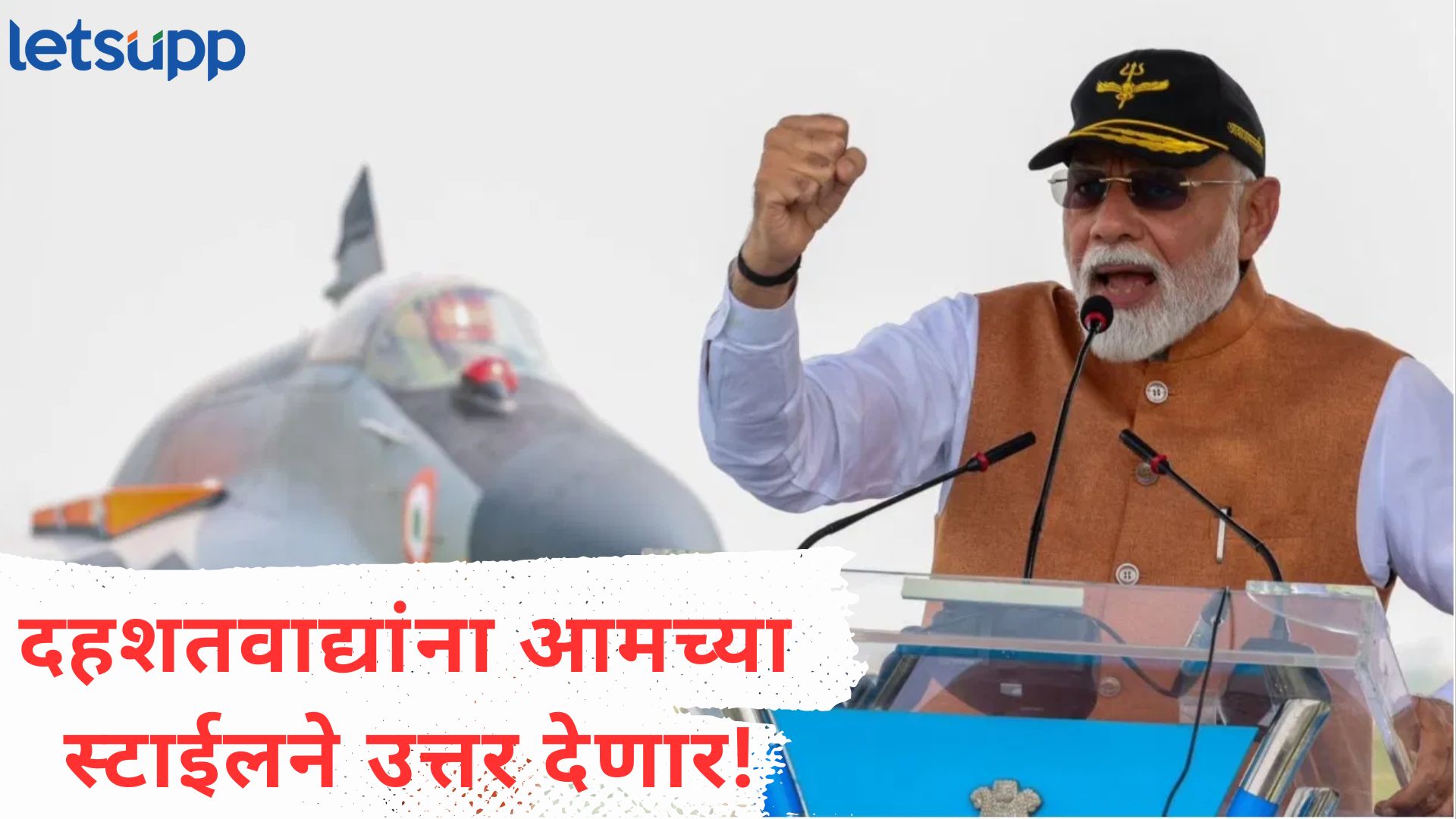 Video : भारताकडे डोळे वटारले तर, फक्त ‘विनाश’; आदमपूर एअरबेसवरून मोदींची पाकला ‘वॉर्निंग’ Video : ... भारताकडे डोळे वटारले तर, फक्त ‘विनाश' होईल, आदमपूर एअरबेसवरून मोदींची पाकला 'वॉर्निंग'
