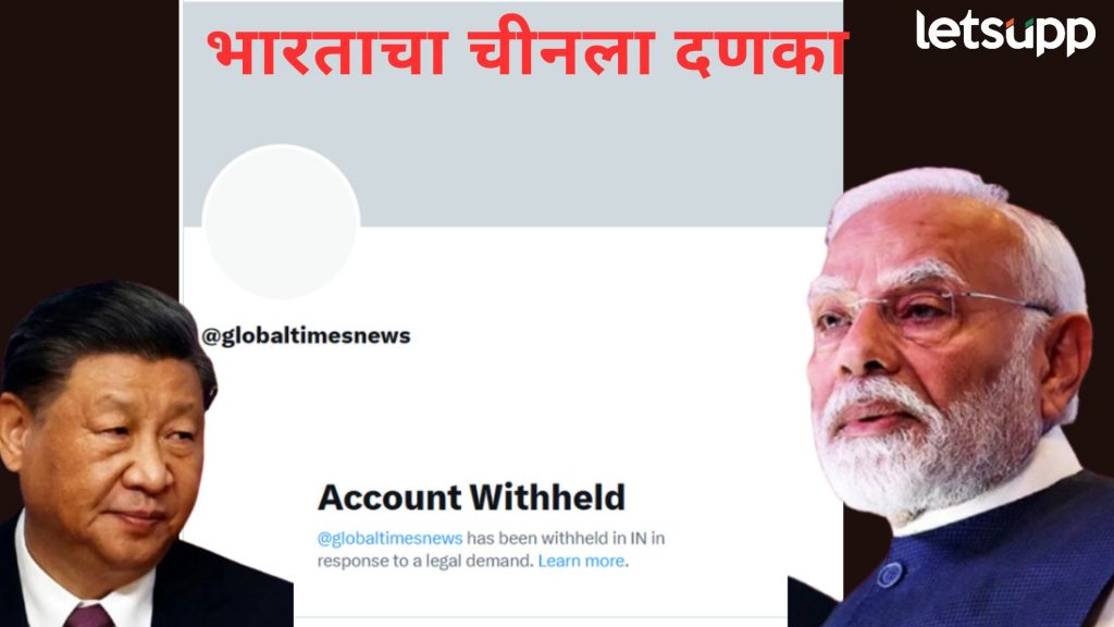 ब्रेकिंग : भारताविरोधात गरळ ओकणाऱ्या चीनला दणका; मुखपत्र 'ग्लोबल टाईम्स'चे अकाऊंट ब्लॉक