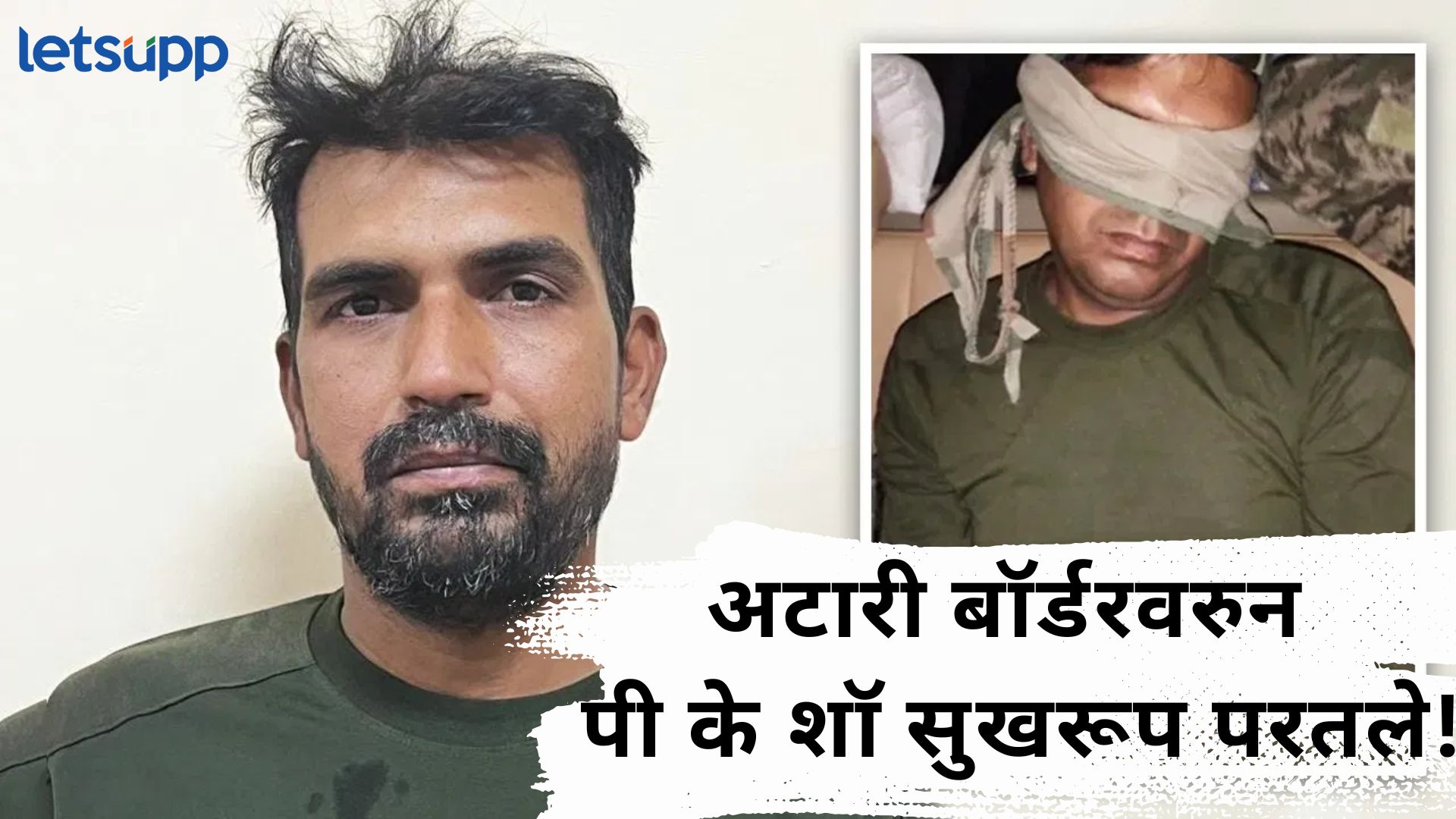 ब्रेकिंग : ‘ऑपरेशन सिंदूर’नंतर टरकलेल्या पाकिस्तानने BSF जवानाला 20 दिवसांनी सुखरूप सोडलं ब्रेकिंग : 'ऑपरेशन सिंदूर'नंतर टरकलेल्या पाकिस्तानने BSF जवानाला 20 दिवसांनी सुखरूप सोडलं