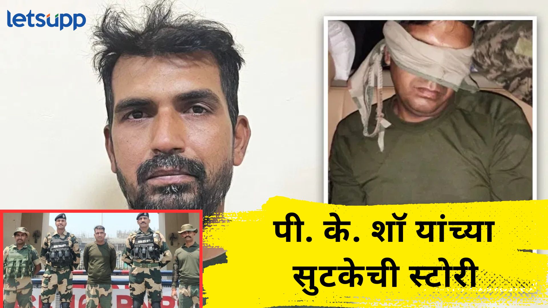 BSF Jawan : सहावेळा फ्लॅग मीटिंग अन् 84 वेळा वाजली शिट्टी; BSF जवानाच्या सुटकेची इनसाईड स्टोरी BSF Jawan : सहावेळा फ्लॅग मीटिंग अन् 84 वेळा वाजली शिट्टी; BSF जवानाच्या सुटकेची इनसाईड स्टोरी