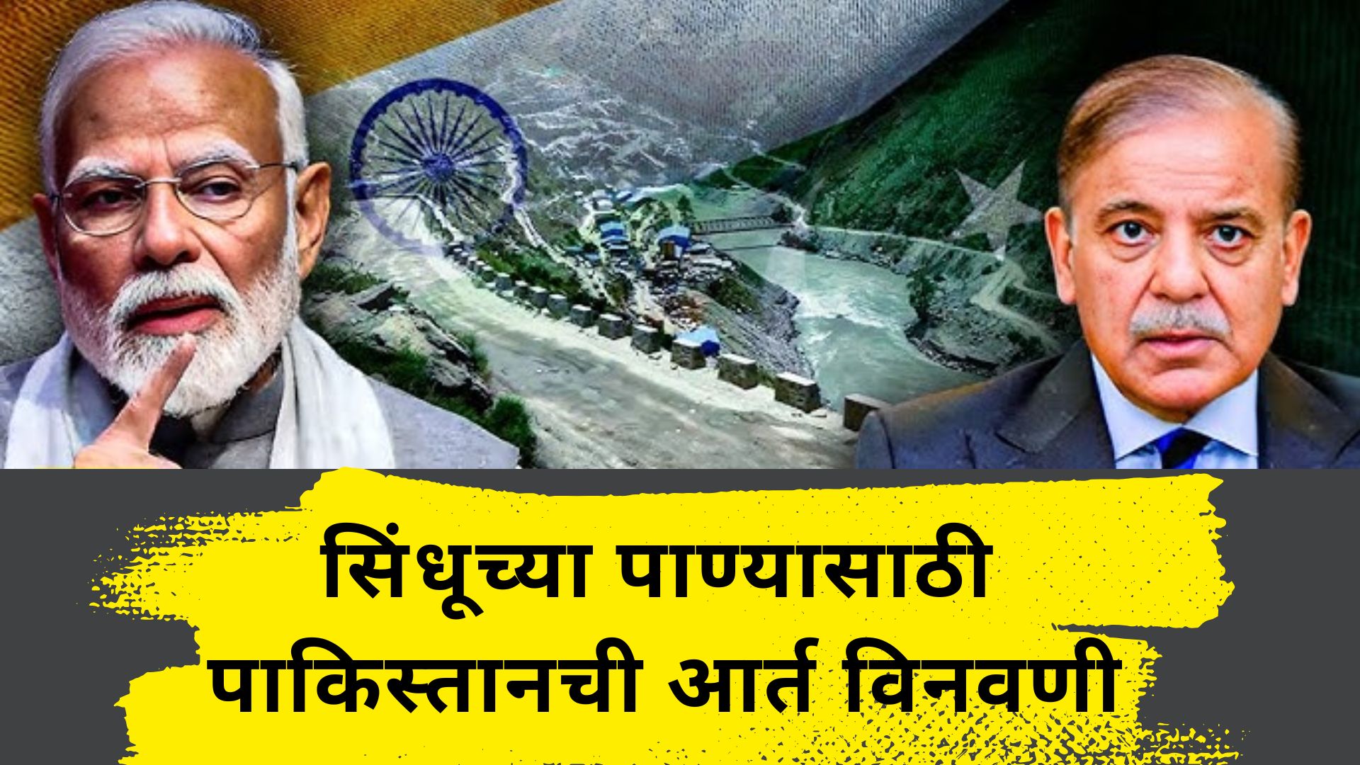 ‘सिंधू पाणी कराराचा पुनर्विचार करा’, घशाला कोरडं पडलेल्या पाकिस्तानची भारताला आर्त विनवणी 'सिंधू पाणी कराराचा पुनर्विचार करा', घशाला कोरडं पडलेल्या पाकिस्तानची भारताला विनंती