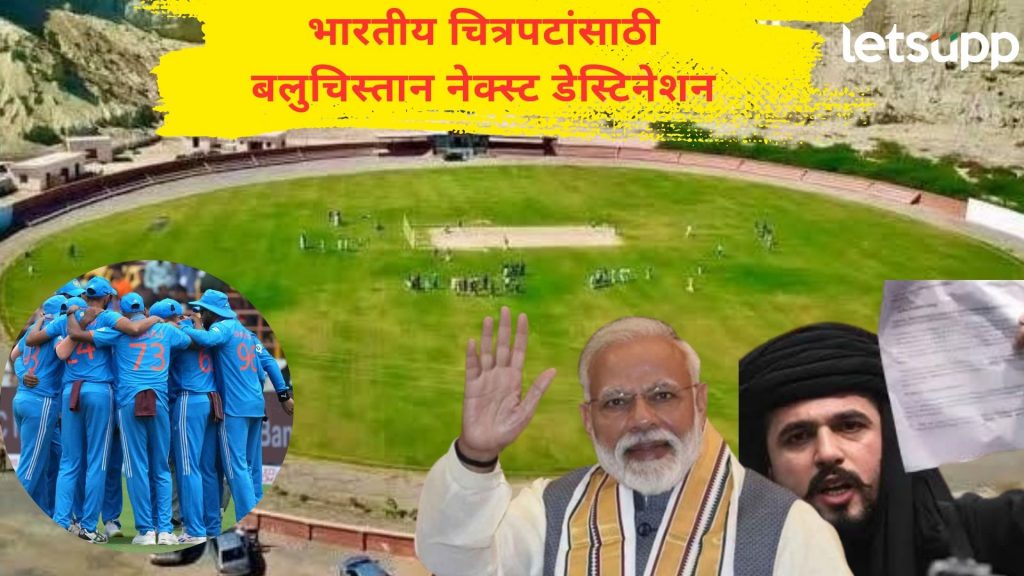 मोदींसाठी खास व्हिडिओ, भारत अन् बलुचिस्तानमध्ये क्रिकेटचा सामना; कुणी घेतला पुढाकार?