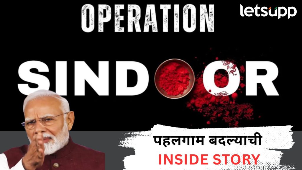 Operation Sindoor : सौदीतच ठरला 'इस बार बडा करेंगें' चा प्लॅन; 45 सिक्रेट बैठका अन्...
